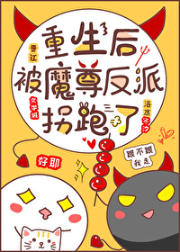 重生后被反派魔尊拐跑了笔趣阁