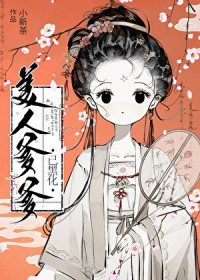 美人爹爹已黑化番外