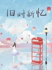 旧时新交是什么意思