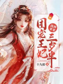 战神爹爹团宠王妃三岁半txt