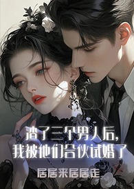 渣了三个男人后