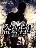 僵尸的盗墓生涯 猫老九