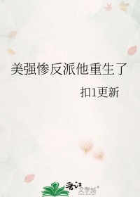 美强惨反派是我老婆格格党