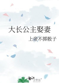 大长公主娶妻GL