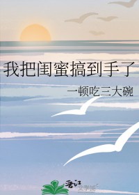 我把闺蜜搞到手了Gl