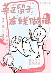 英区留子在线做法