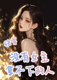 快穿没有女主拿不下的人作者青菜呀青菜