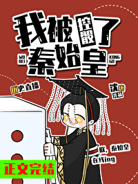 我秦始皇千年后被直播了