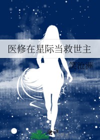 论医修如何成为星际团宠