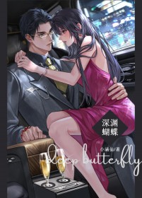 深渊蝴蝶全文免费阅读笔趣阁大主