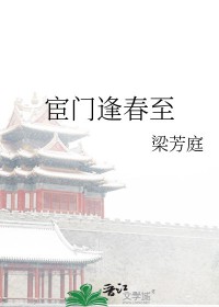 宦门逢春至TXT全本