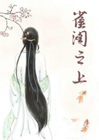 雀阁之上笔趣阁在线阅读