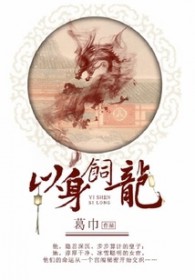 以身饲龙拍电视剧是谁演的