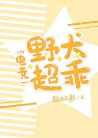 野犬超乖[电竞