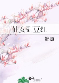 仙女豇豆红广播剧