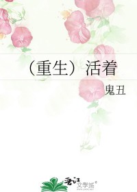 (重生)活着by