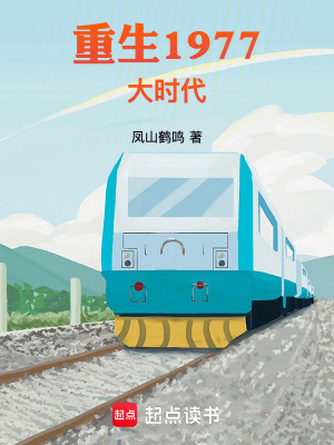 重生1977大时代达文