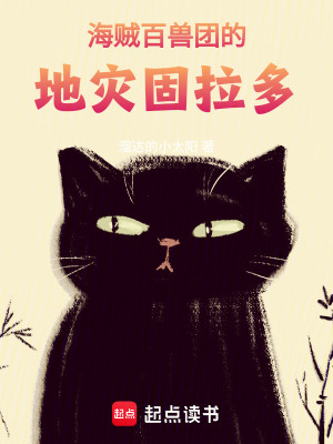 海贼百兽团的地灾固拉多篱笆好文学