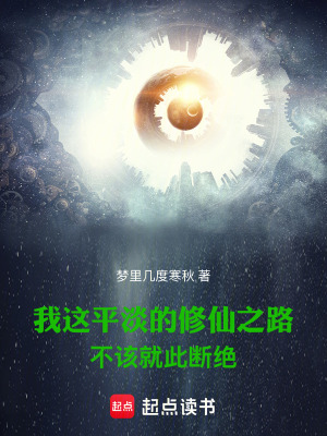 我这平淡的修仙之路不该如此