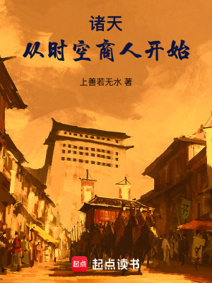 诸天从时空商人开始免费阅读无弹窗笔趣阁
