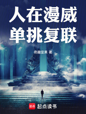 人在漫威无限天赋