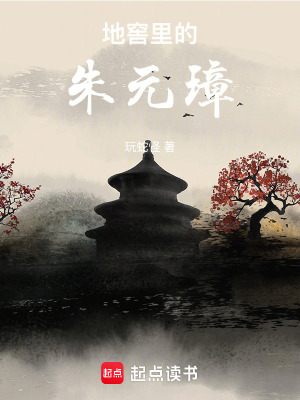 地窖里的朱元璋在线阅读
