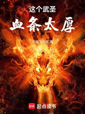 这个武圣血条太厚了最新笔趣阁