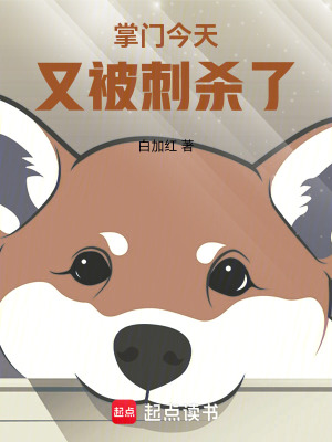 掌门今天又被刺杀了无错版