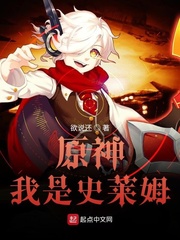 原神我是史莱姆评论