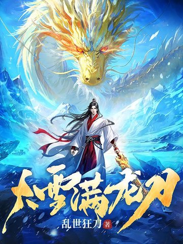 大雪满龙刀最新章节