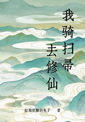 我骑扫帚去修仙笔趣阁
