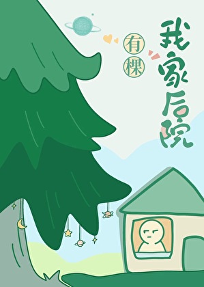 我家后院的小树