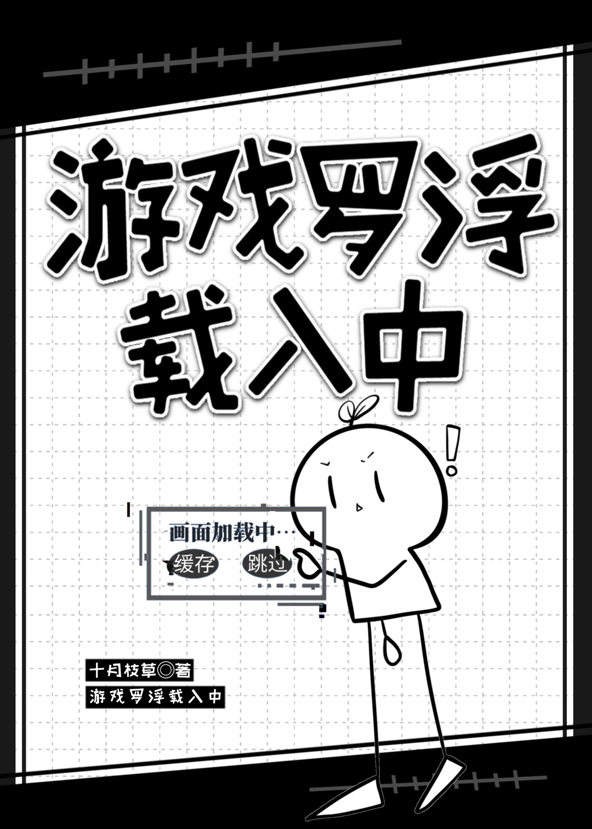 游戏罗浮载入中十月枝草