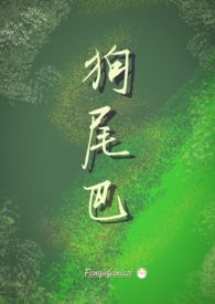 狗尾巴草的花语