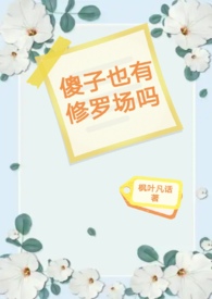 傻子也有修罗场吗结局