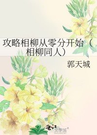 长相思相柳怎么救的小夭
