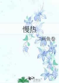慢热型