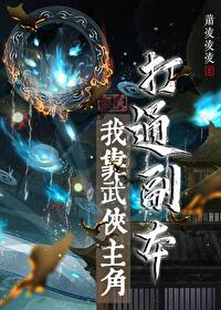 综武侠我靠谈恋爱振兴家族