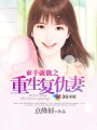 撒旦总裁复仇妻