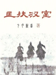 匡扶汉室意思