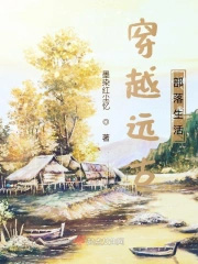 穿越远古部落生活1-100集免费观看视频