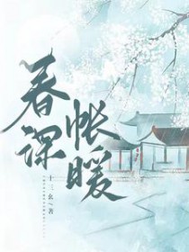 春深日暖