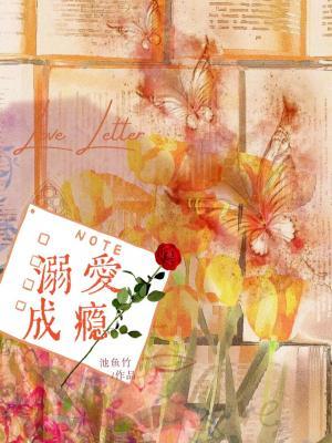溺爱成瘾 完整版
