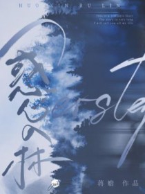 惑心入林 蒋蟾