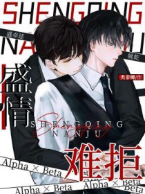 盛情难拒讲的什么