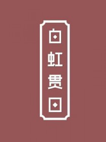 白虹贯日要离之刺庆忌也