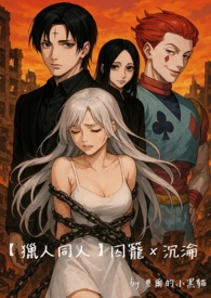 囚笼 by害人精m [强推