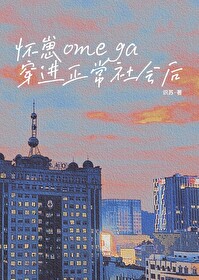 怀崽Omega穿进正常社会后第30章