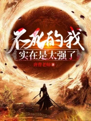 不死的我实在是太强了百科百度