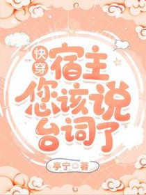 快穿宿主你住手